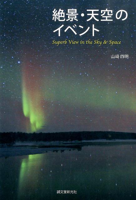 絶景・天空のイベント [ 山崎四明 ]