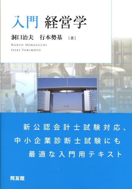 入門・経営学
