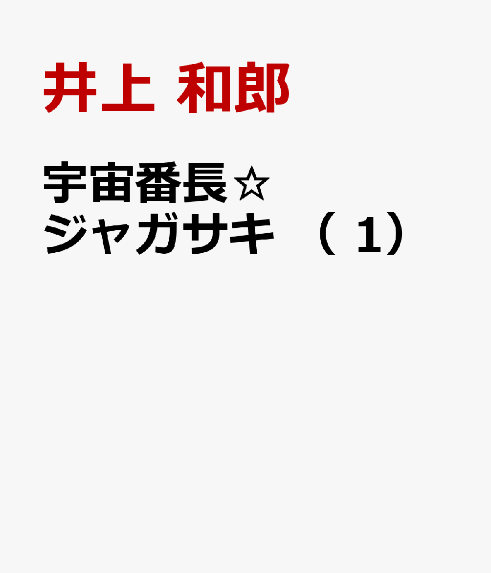 宇宙番長☆ジャガサキ （　1）の表紙
