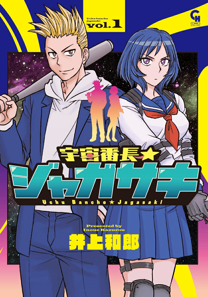 宇宙番長☆ジャガサキ （　1）