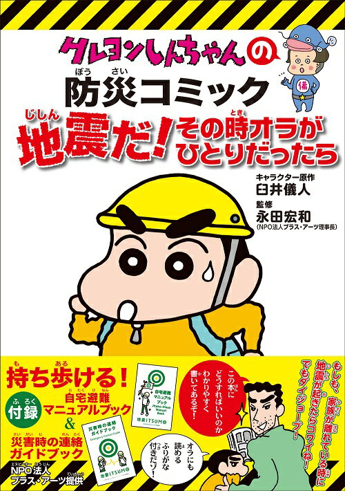 地震だ！その時オラがひとりだったら新版 クレヨンしんちゃんの防災コミック [ 臼井儀人 ]