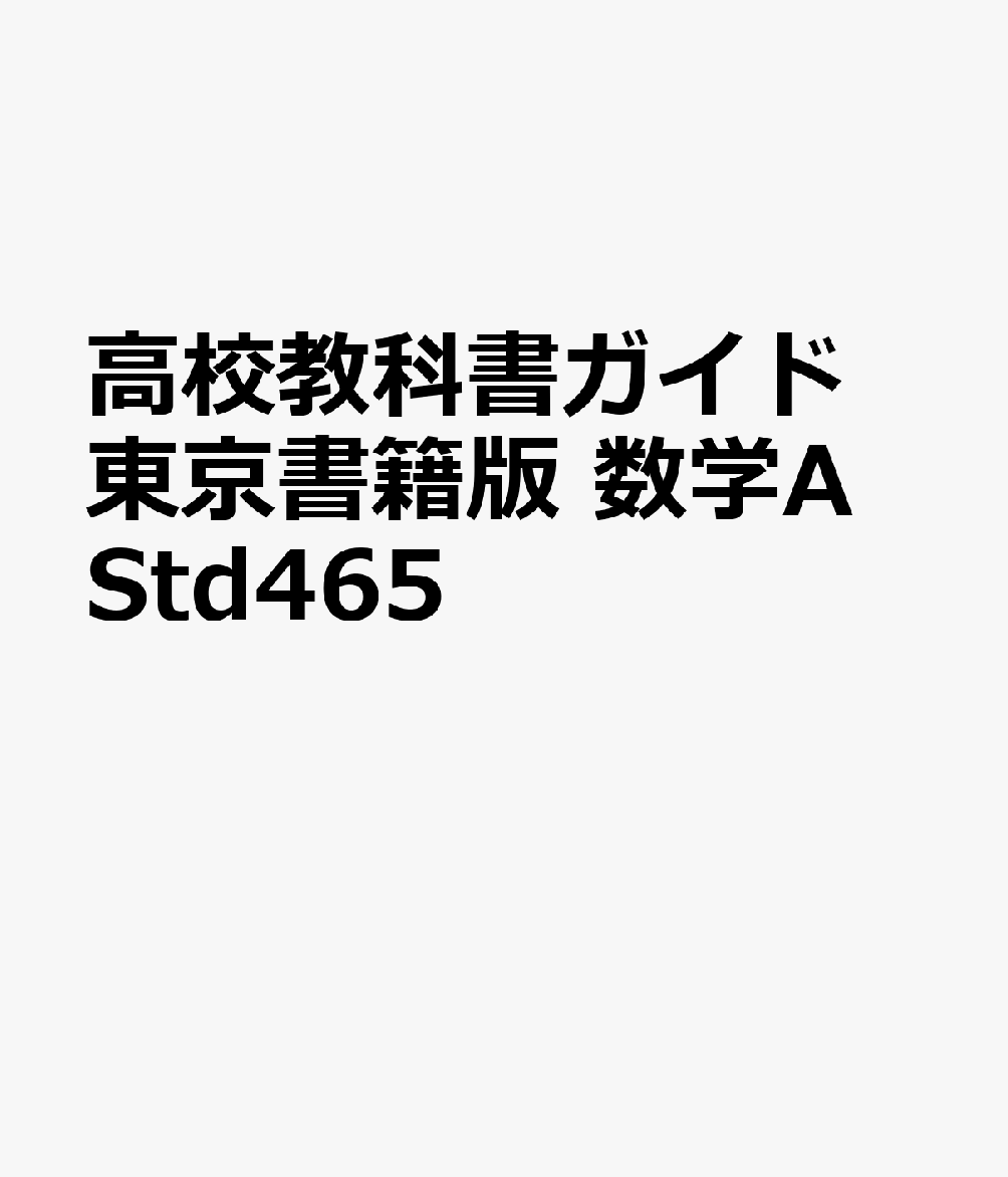 高校教科書ガイド東京書籍版 数学A Std465