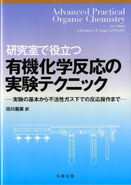 研究室で役立つ有機化学反応の実験テクニック 実験の基本から不活性ガス下での反応操作まで [ J．レナード ]