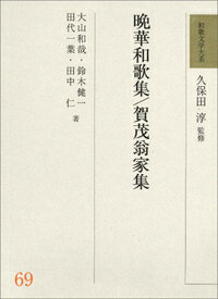 和歌文学大系69 晩華和歌集/賀茂翁家集