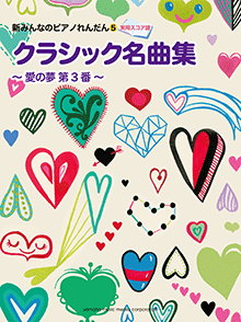 クラシック名曲集〜愛の夢第3番〜