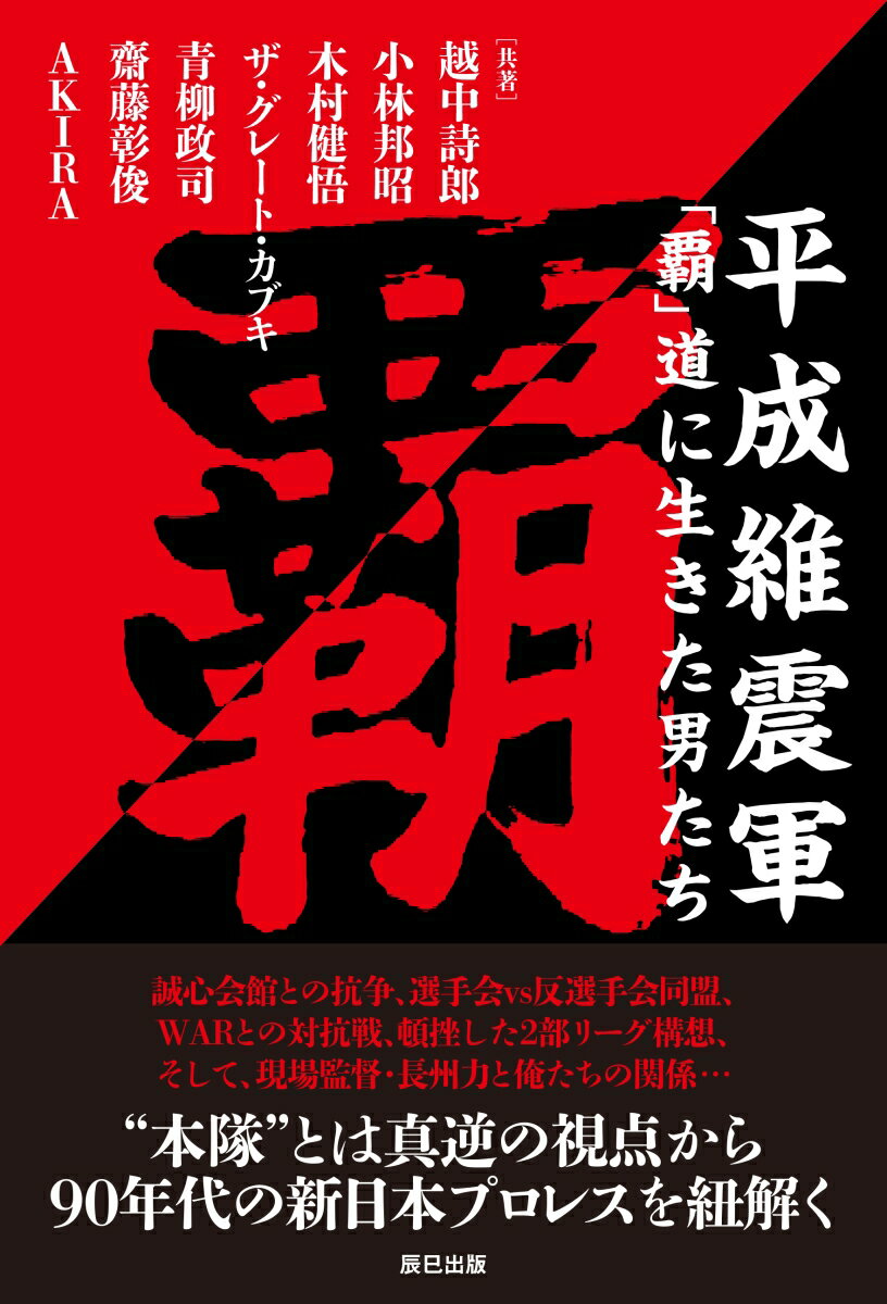 “本隊”とは真逆の視点から、９０年代の新日本プロレスを紐解く。