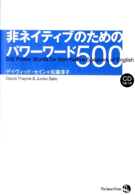 非ネイティブのためのパワーワード500