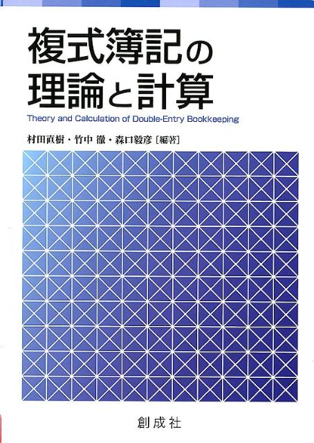 複式簿記の理論と計算