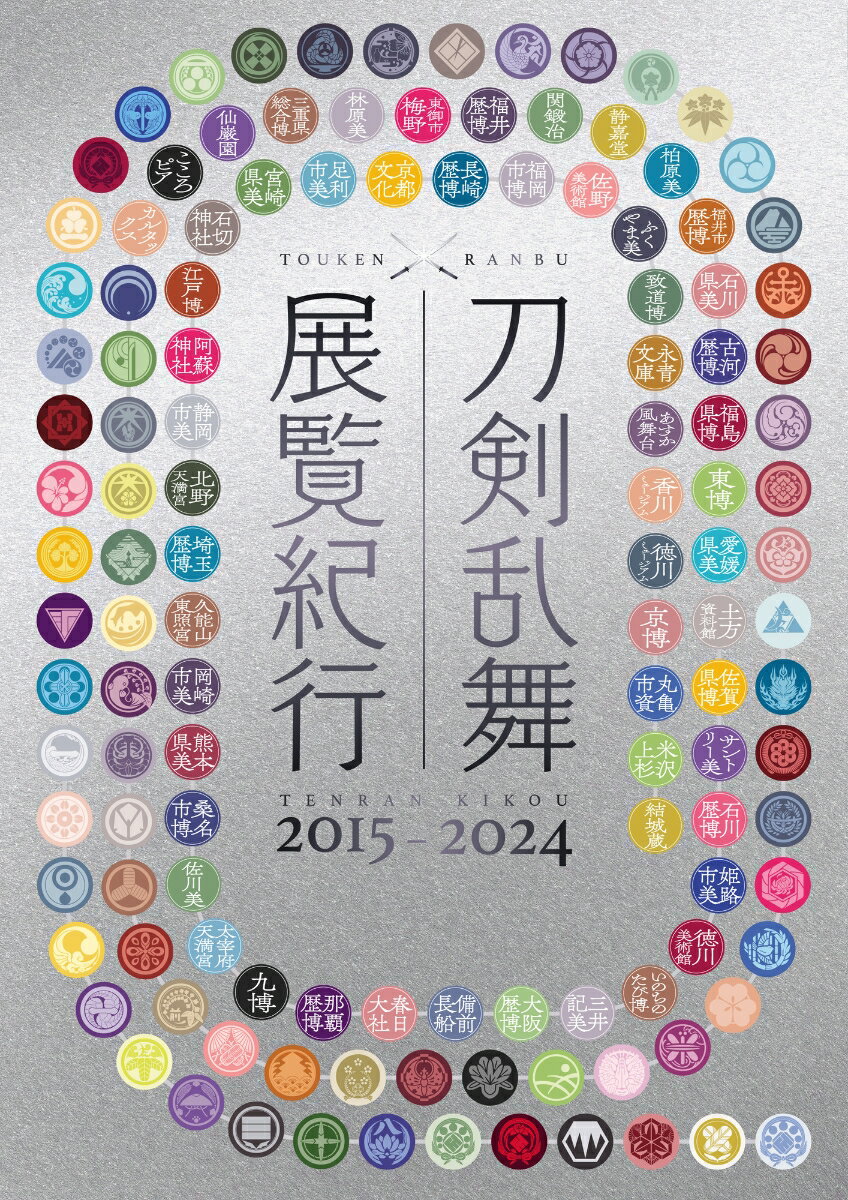 刀剣乱舞 展覧紀行2015-2024 [ 小学館集英社プロダクション ]