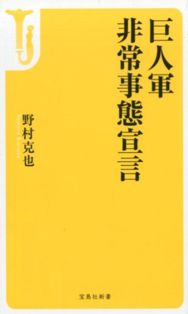 巨人軍非常事態宣言 （宝島社新書） [ 野村克也 ]