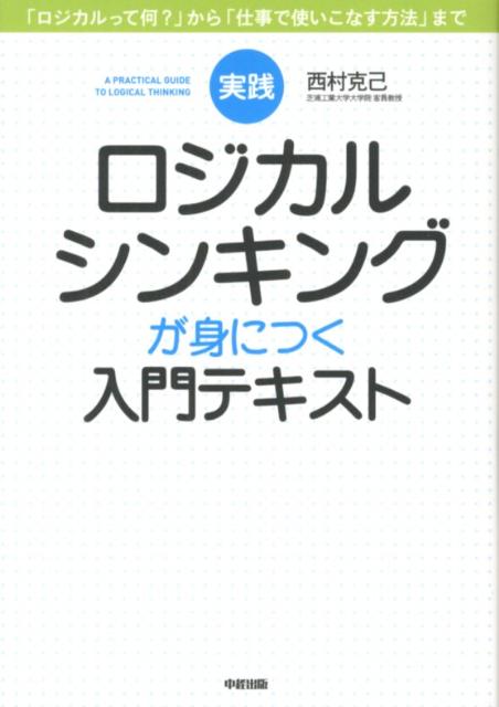 実践ロジカルシンキングが身につく入門テキスト