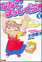 ななこまっしぐら！（2）