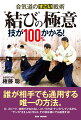 力、スピード、技術でかなわない、というのは“ケンカ”しているから。“ケンカ”さえしなければ、その技は誰にでも通用する！誰が相手でも通用する唯一の方法。