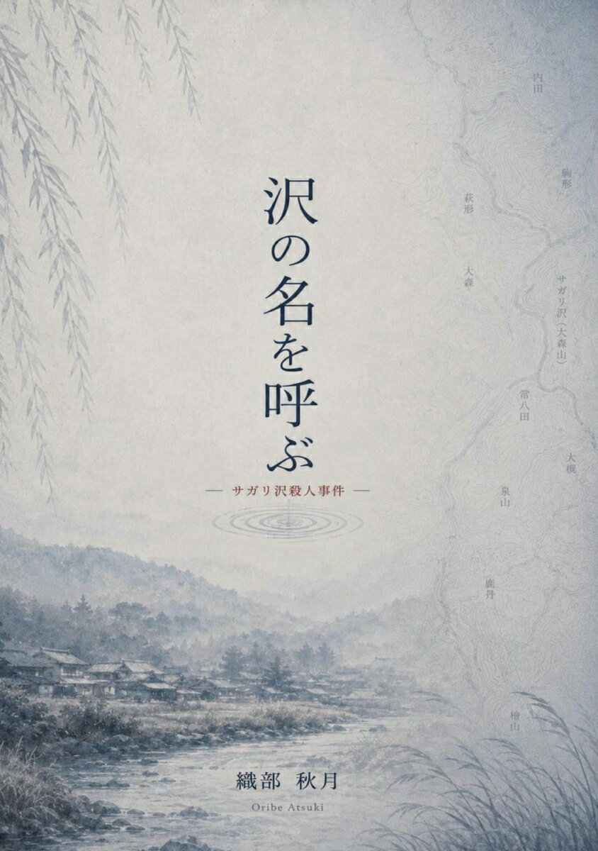 【POD】沢の名を呼ぶ