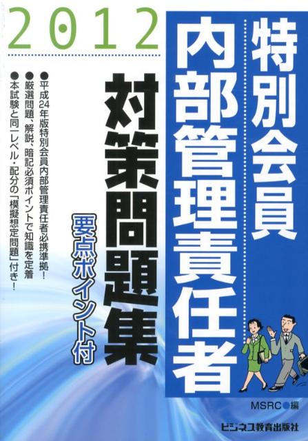 特別会員　内部管理責任者対策問題集（2012）
