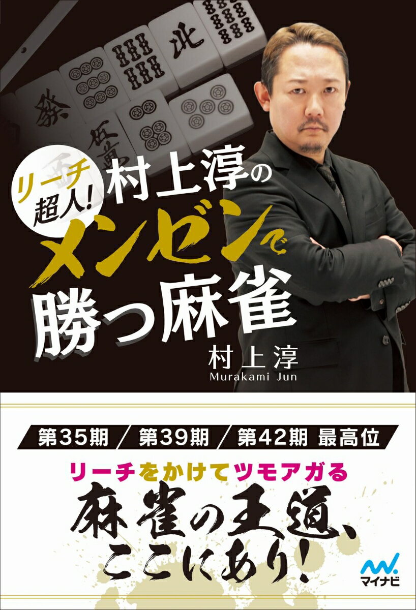 マイナビ麻雀BOOKS 村上　淳 マイナビ出版リーチチョウジン　ムラカミジュンノメンゼンデカツマージャン ムラカミジュン 発行年月：2023年09月19日 予約締切日：2023年07月25日 ページ数：224p サイズ：単行本 ISBN：9784839984335 村上淳（ムラカミジュン） 1975年4月10日生まれ、東京都武蔵野市出身。一般社団法人最高位戦日本プロ麻雀協会所属。戦績：第35、39、42期最高位。第5・9回飯田正人杯最高位戦Classic優勝。第2・4期新輝戦優勝。第8回日本オープン優勝。第14回モンド杯優勝。第10期モンド王座決定戦優勝。四神降臨2018王座決定戦優勝。四神降臨2018王者決定戦優勝。初代「Mリーグ」チャンピオン・赤坂ドリブンズ（＠akasakaDrivens）2018ー2022在籍（本データはこの書籍が刊行された当時に掲載されていたものです） 第1章　メンゼン・リーチの基本（第一打は役牌／合わせ打ちより生牌切り／ピンフ・ドラ1は鉄リーチ／意味のある5ブロックを想定／プラス翻牌の6ブロック）／第2章　メンゼン・リーチの手筋（2ヘッドを捌く手順・手筋／2ヘッドを捌いてピンフへ／四連形を引っ張る基本形／5ブロックプラス四連形／チートイツは早めに決める／メンホンチートイツは決め打ち）／第3章　メンゼン・リーチの判断（手牌価値とリーチ／マンガン→ハネマン／チートイツ含みの手なり）／第4章　メンゼン・リーチの読みと場況（リーチとポンテン判断／好手牌も読みでまわり道／読みで想定する最終形／条件戦は鳴きも意識／フィナーレに四暗刻を） 大物手を鳴かずに仕上げるのは麻雀の醍醐味なり！リーチをかけてツモアガる。麻雀の王道、ここにあり！ 本 ホビー・スポーツ・美術 ギャンブル 麻雀