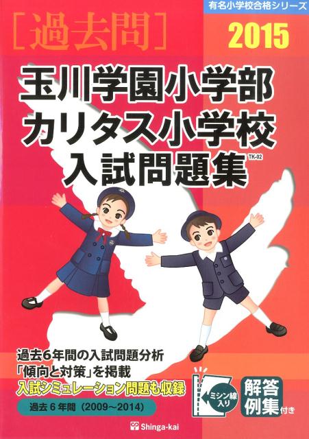 玉川学園小学部・カリタス小学校入試問題集（2015）