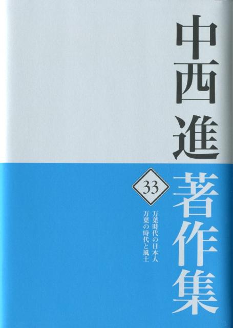 中西進著作集　33