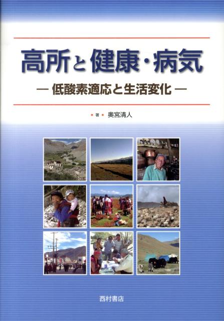 高所と健康・病気