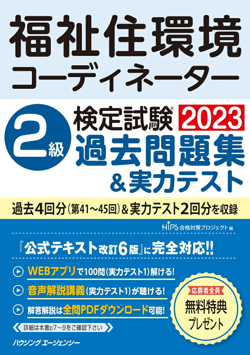 福祉住環境コーディネーター検定試験2級過去問題集＆実力テスト