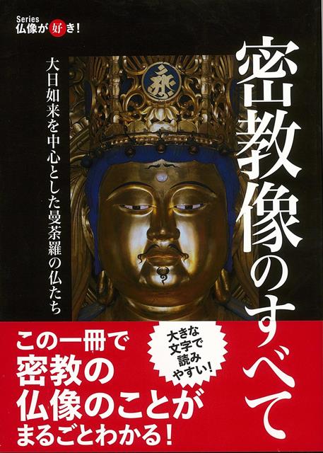 【バーゲン本】仏教が好き！密教像のすべて