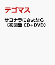 サヨナラにさよなら（初回盤 CD+DVD） [ テゴマス ]