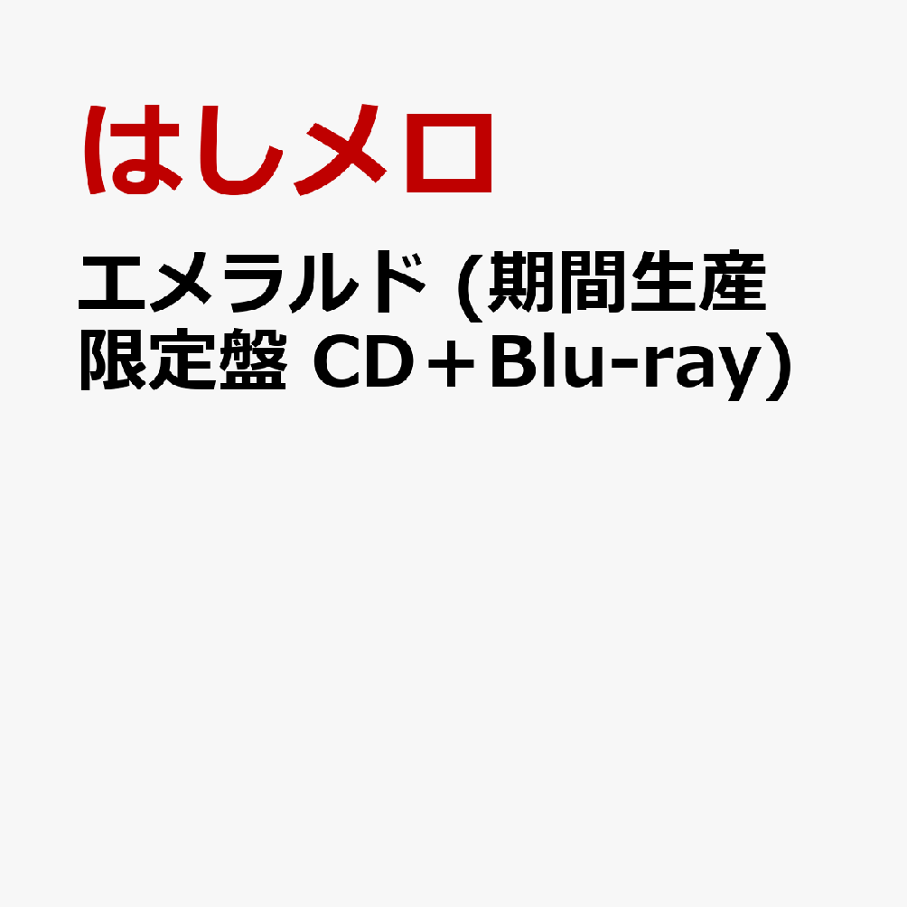エメラルド (期間生産限定盤 CD＋Blu-ray)
