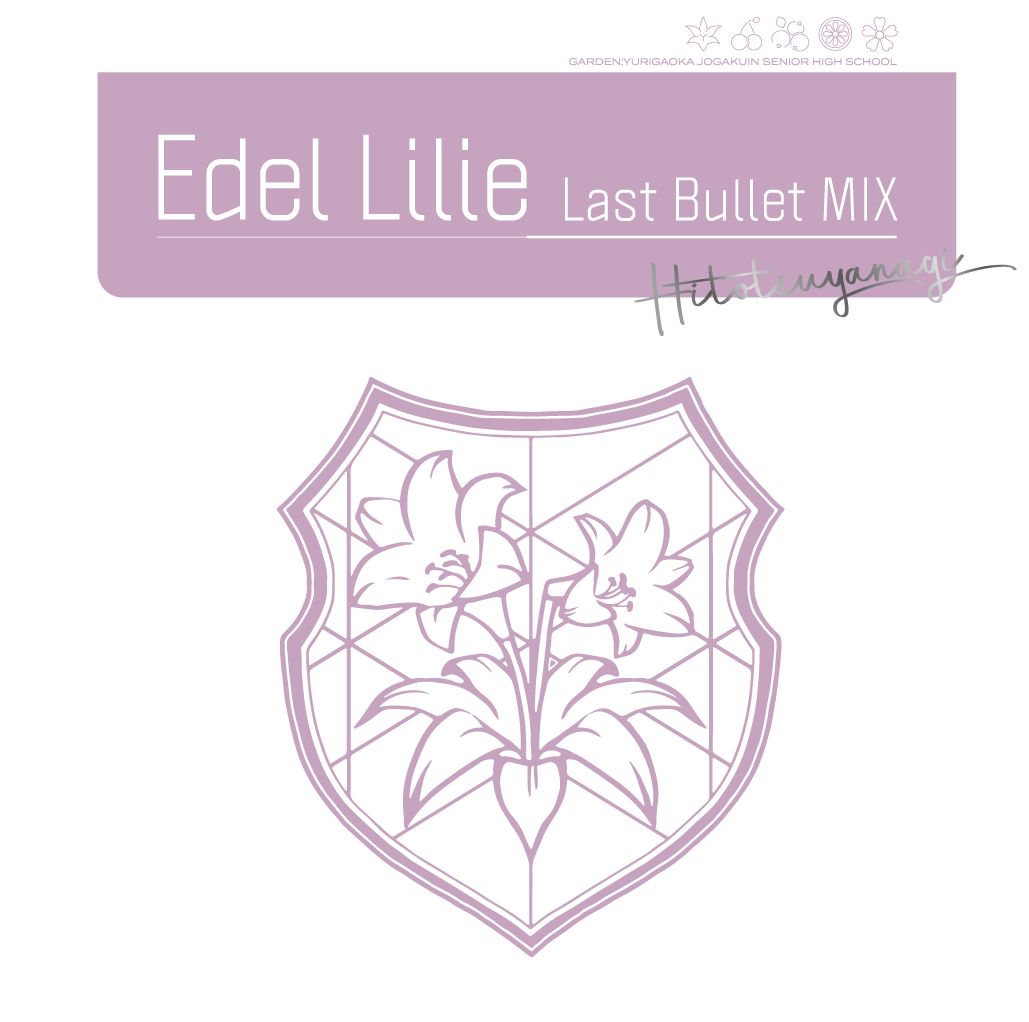 Edel Lilie(Last Bullet MIX)【通常盤A（一柳隊ver.）】
