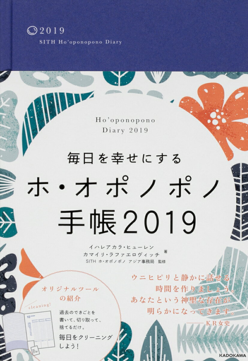 毎日を幸せにするホ・オポノポノ手帳2019