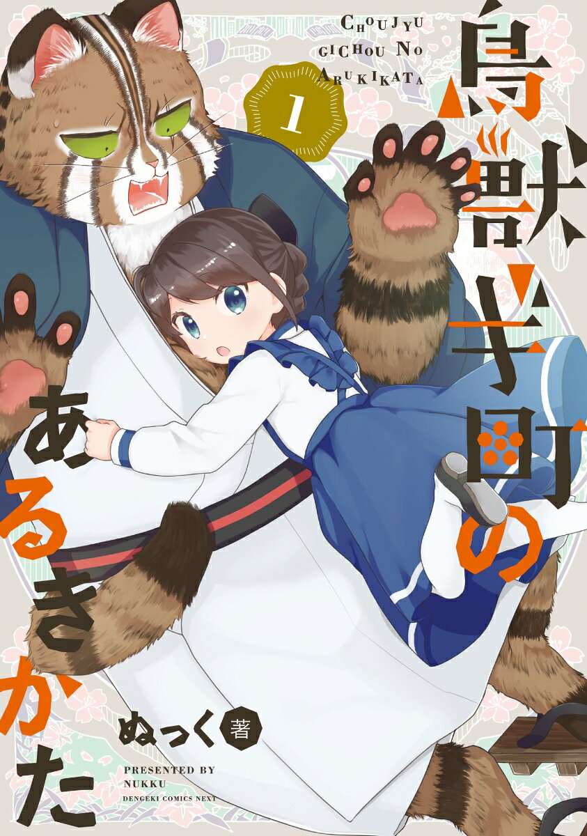 鳥獣ギ町のあるきかた 1巻 表紙