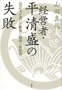 経営者・平清盛の失敗