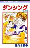 ダンシング（3）