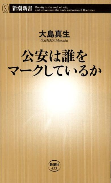 公安は誰をマークしているか