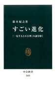 すごい進化