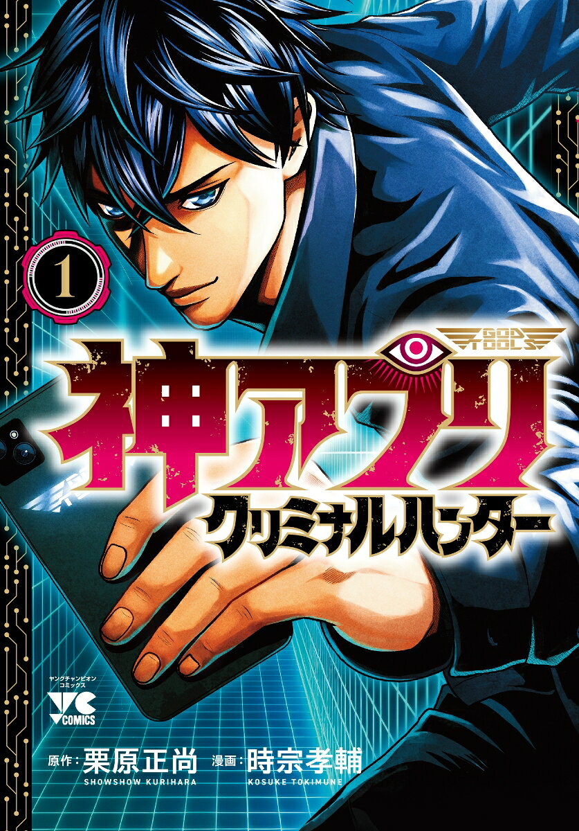神アプリ クリミナルハンター