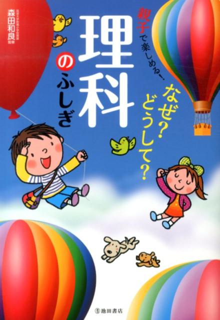 なぜ？どうして？理科のふしぎ