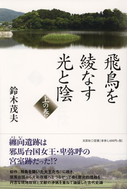 飛鳥を綾なす光と陰（上の巻）