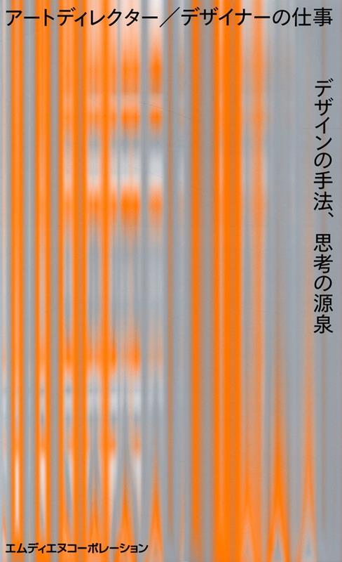 アートディレクター／デザイナーの仕事　デザインの手法、思考の源泉