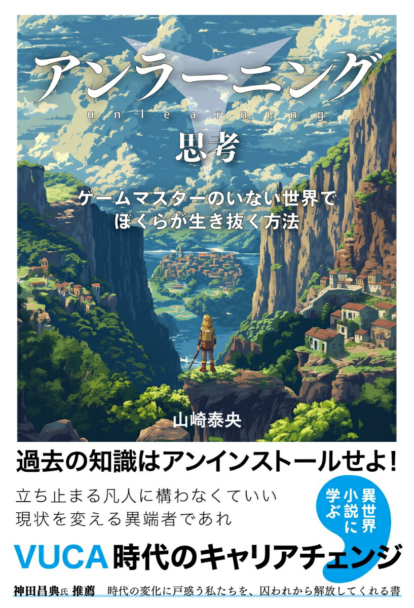 何が起きるか分からない不安定な世の中を、ポジティブに生き抜く方法を学べる！

「あなたは異世界へ転移しました。もう元の世界には戻れません」
もし突然、昨日までと違う世界へ来てしまったら、さあ、どうしますか？

コロナ禍、世界情勢不安、物価高騰……
ある日突然、日常が変わってしまう体験をした私たち。
現代はもはや、明日どうなるかわからない世界線だといえます。

「アンラーニング思考」とは、過去に学んだことを一旦忘れ、新しく上書きして、自分らしく生きていくための方法です。

本書では、今人気の異世界小説をモチーフに、変化の激しい世の中で自分の世界をどう作り上げていくのかを指南します。
アンラーニング思考を実践につなげる「エクササイズ」付き！
読んで学んだ内容を、すぐに行動に移すことが、そのまま新たな一歩となります。
序章　想定外のことばかり起こるいま、必要なこと
1章　大まかな未来図を描く
2章　事実と解釈を切り分ける〈俯瞰力を磨く1〉
3章　つながりを観察する〈俯瞰力を磨く2〉
4章　価値観の違いを知る〈俯瞰力を磨く3〉
5章　これまでの自分の枠を超える〈アンラーニング〉
6章　実行し他者を巻き込む〈再構築する〉
7章　後は他人に任せて楽に行こう〈収穫・撤退〉
終章　アンラーニング思考ができれば、何があっても自分らしく生きられる