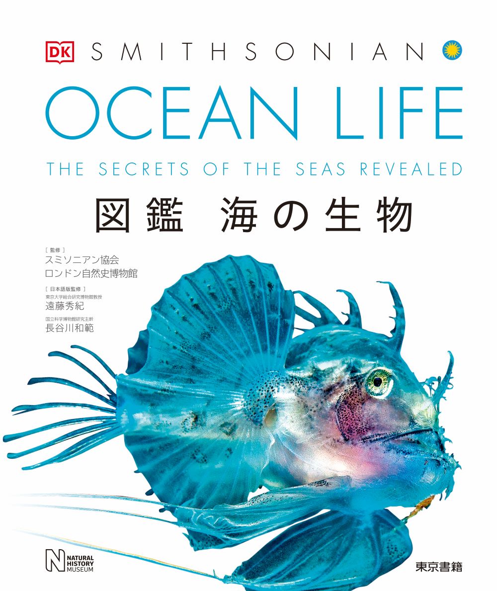 OCEAN LIFE 図鑑　海の生物 [ スミソニアン協会 ]