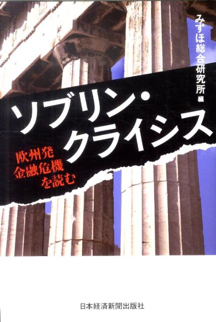ソブリン・クライシス