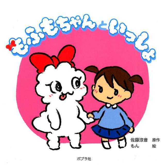 もふもちゃんといっしょ