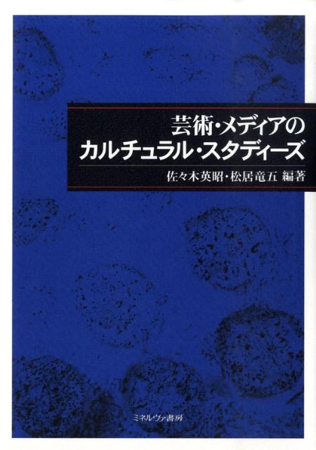 芸術・メディアのカルチュラル・スタディーズ