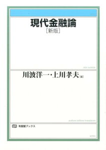 現代金融論（新版） （有斐閣ブックス　437） [ 川波 洋一 ]