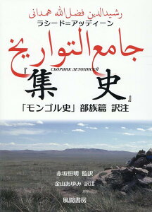 ラシード=アッディーン『集史』「モンゴル史」部族篇 訳注 [ 赤坂 恒明 ]