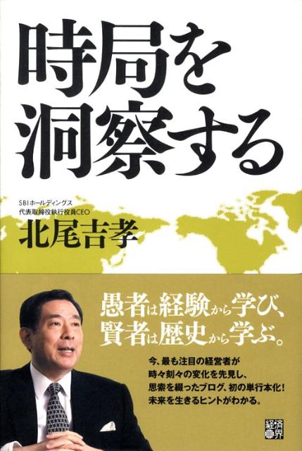 時局を洞察する