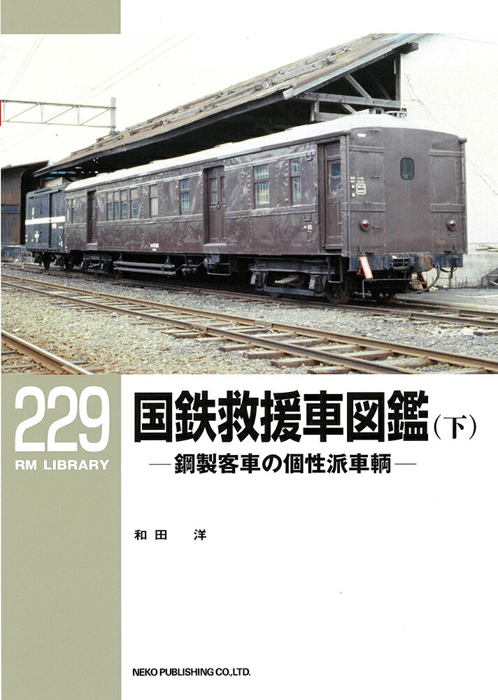 RMライブラリー229 国鉄救援車図鑑（下） （RM LIBRARY） 和田 洋