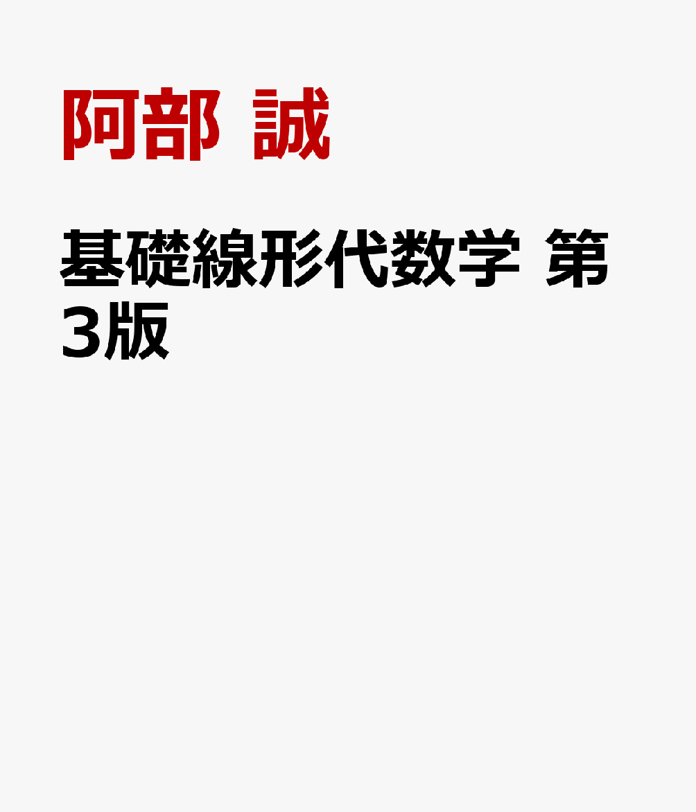 基礎線形代数学 第3版