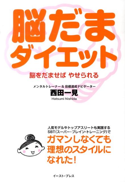 脳だまダイエット