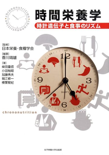 時間栄養学 時計遺伝子と食事のリズム [ 香川靖雄 ]